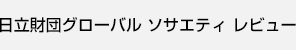 日立財団グローバル ソサエティ レビュー