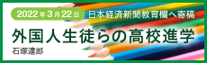 2022年3月22日 日本経済新聞教育欄へ寄稿「外国人生徒らの高校進学」石塚達郎
