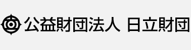 公益財団法人 日立財団