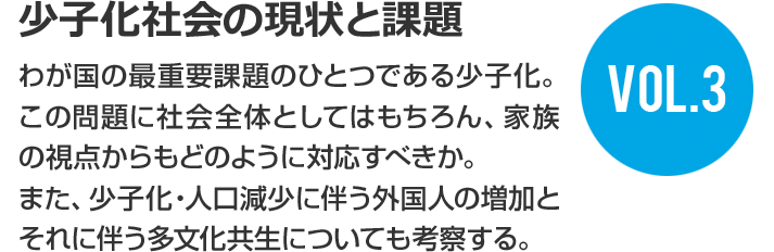 少子化社会の現状と課題