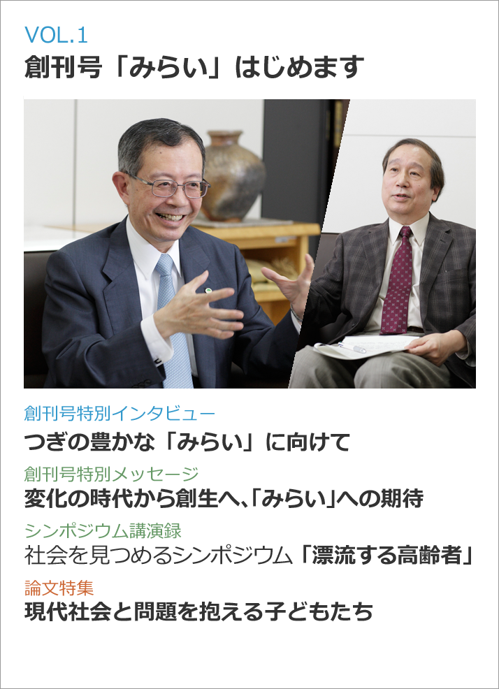 VOL.1 創刊号「みらい」はじめます