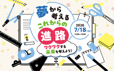 2026年7月18日（土）理工系女子応援プロジェクトイベント開催！「夢から考えるこれからの進路 ～ワクワクする未来を考えよう！～」